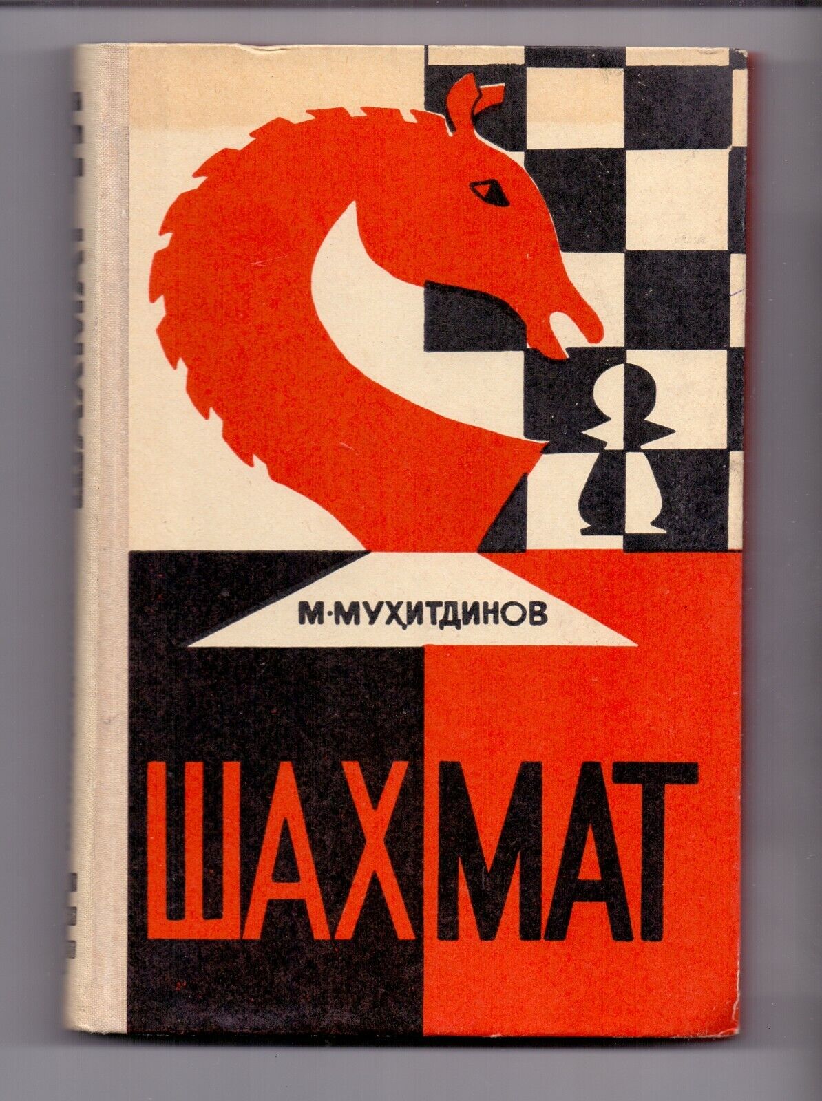10964.Book signed by Muhiddinov. Chess. Tashkent. 1972. Baturinsky-Karpov library