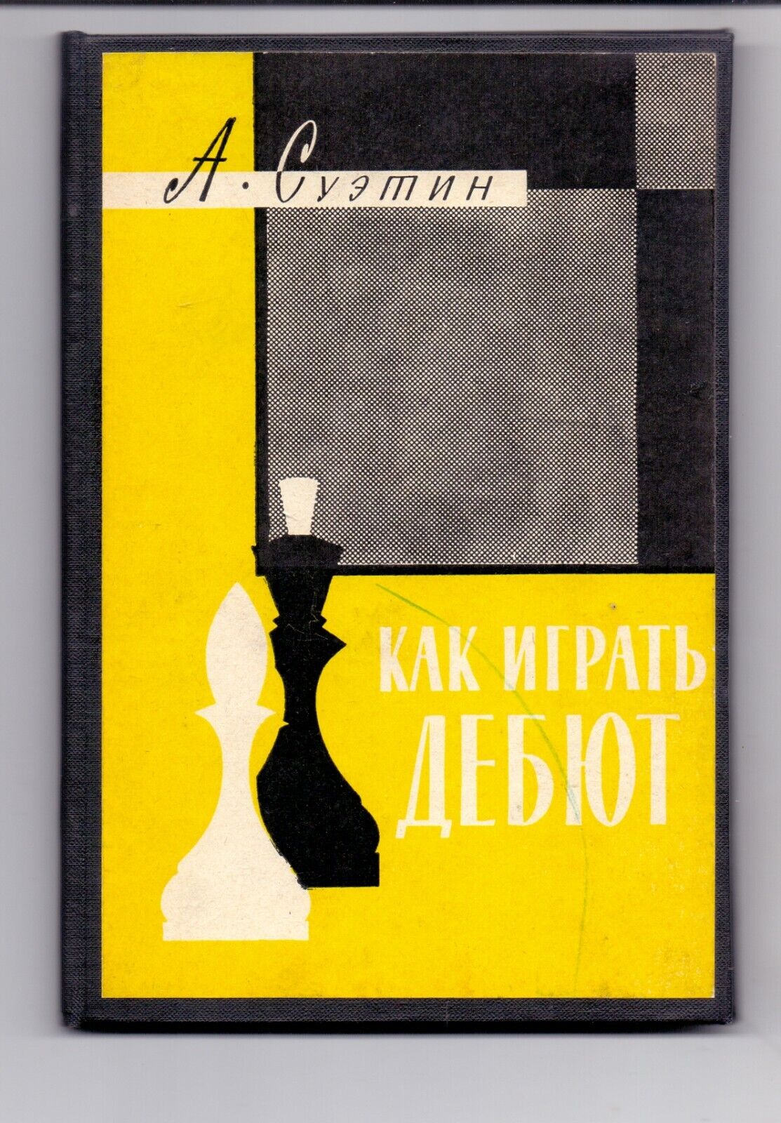 10965.Book signed by Suetin. How to play debut. 1960. Baturinsky-Karpov library