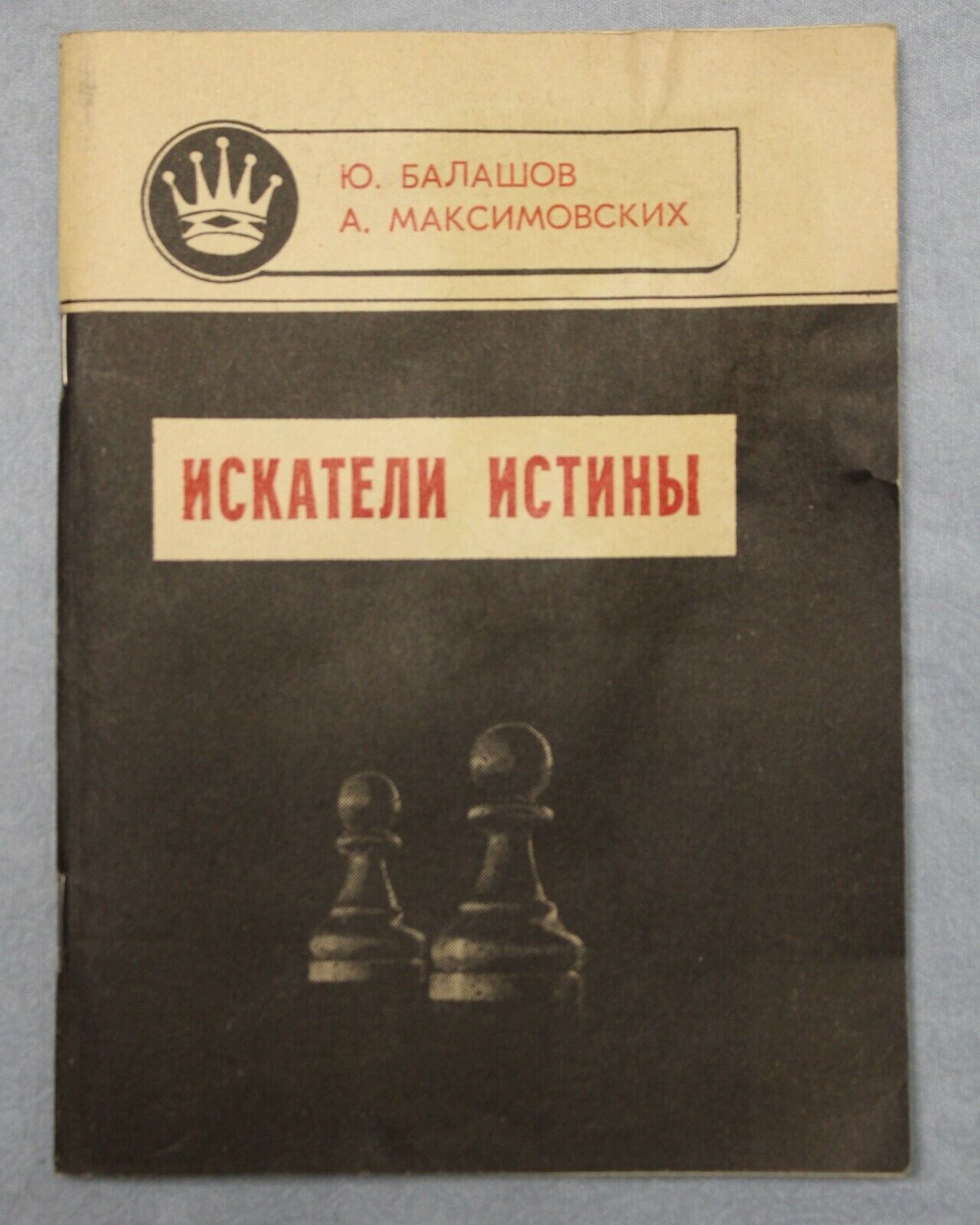 11012.Chess book signed Author to Baturinsky Seekers Of Truth, Balashov, Maksimovskikh