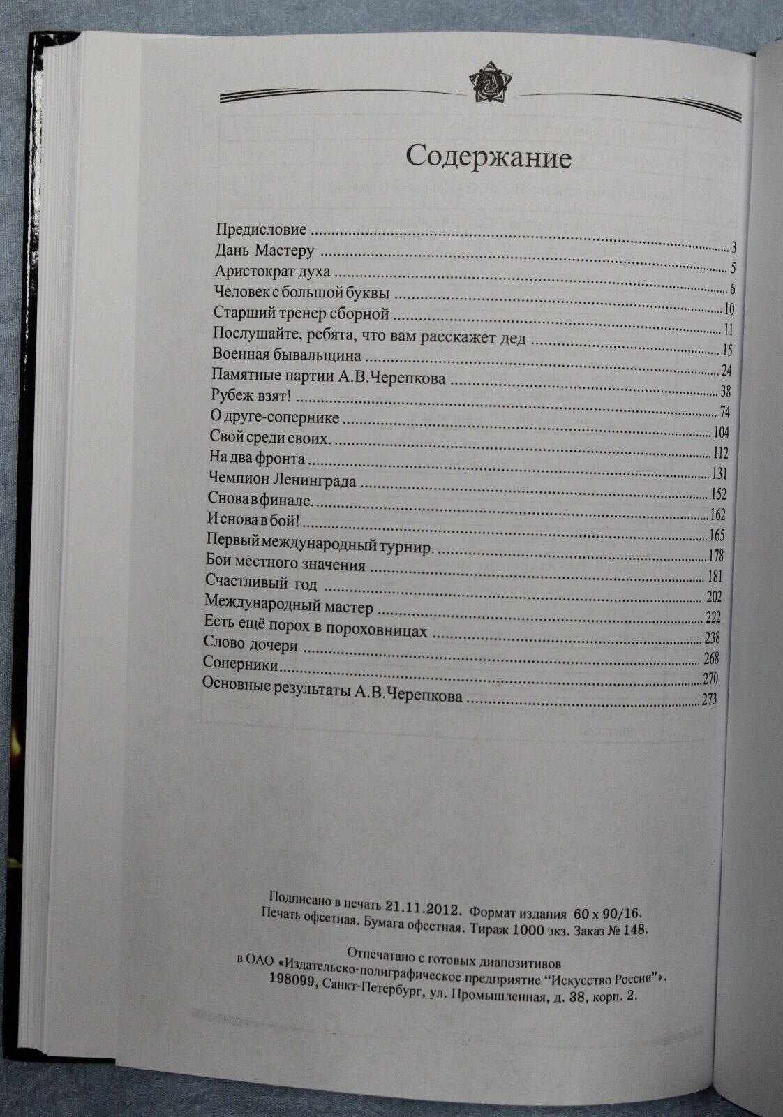 11085.Chess book: In My Life The Wind Always Blew In Face Yakovlev St. Petersburg 2012
