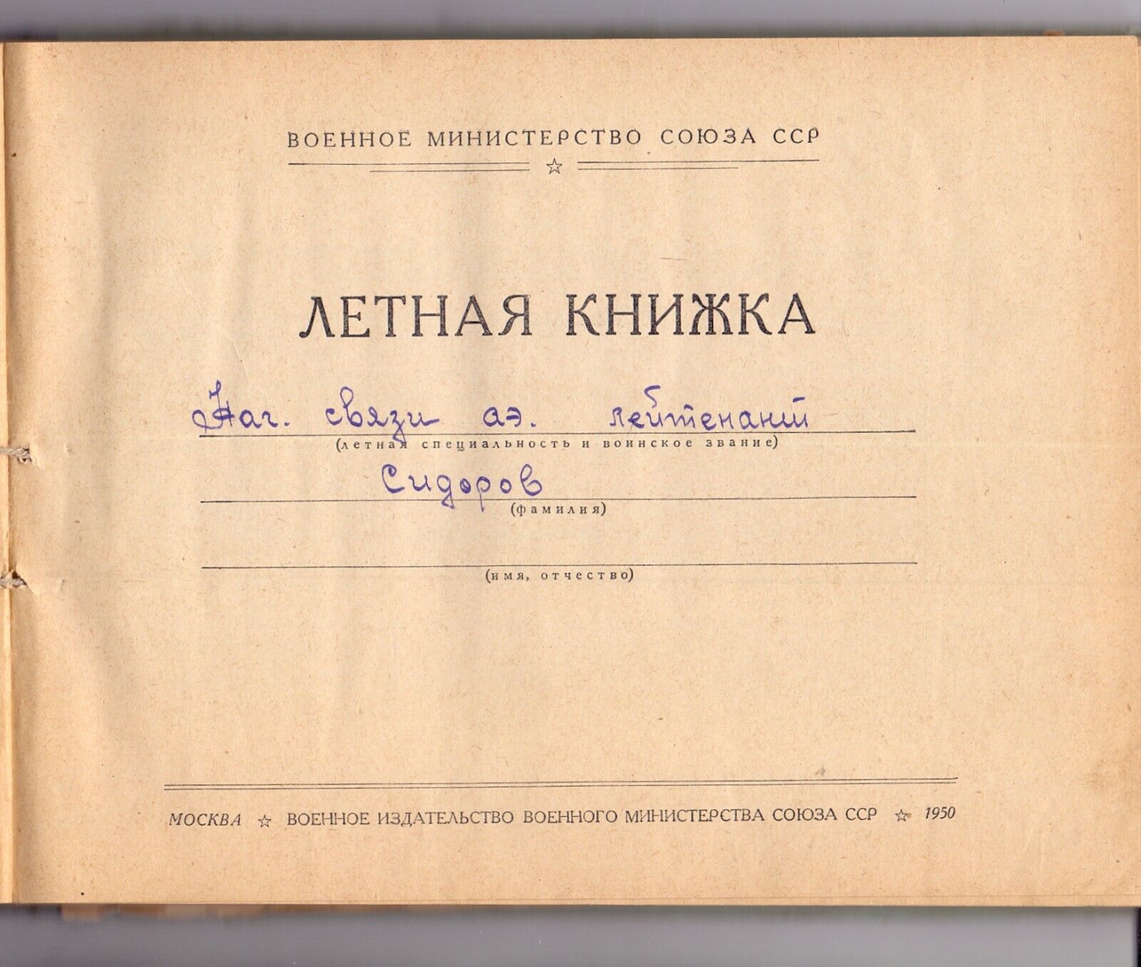 11292.Flight book. The book of a military pilot. The Stalinist Period. 1950