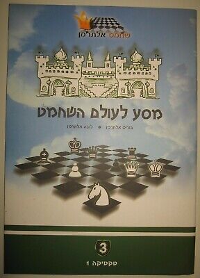 11345.Jewish Chess Book: Alterman’s Tutorial for Beginners. Vols.1,3,4