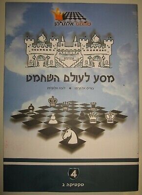 11345.Jewish Chess Book: Alterman’s Tutorial for Beginners. Vols.1,3,4