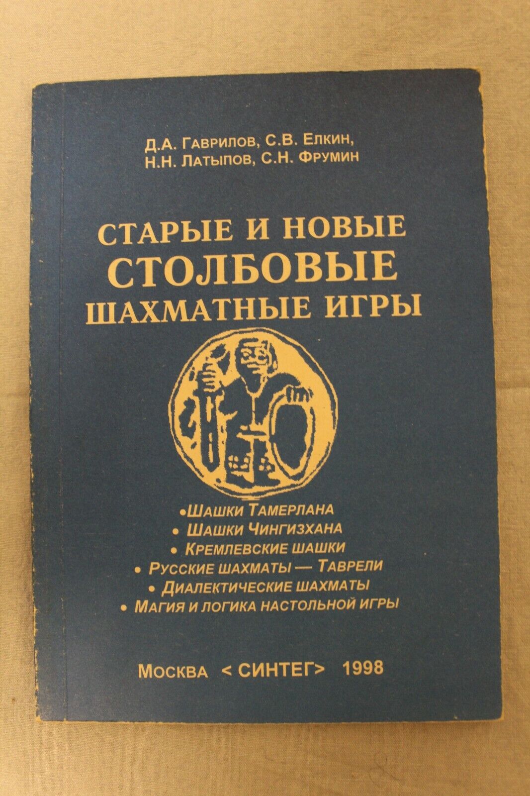 11430.Russian Book Signed by Gavrilov, Latypov. Old & New Columnar Chess. 1998