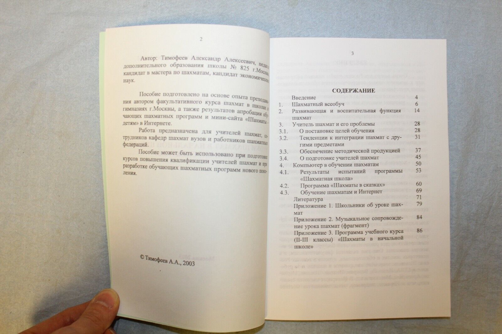 11432.Russian Book. Chess Lessons in Junior School. Timofeev. Print run 100 copies