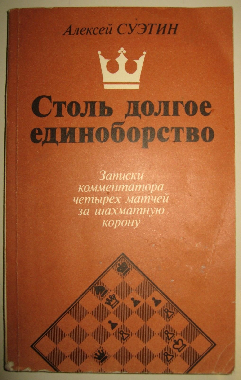 11469.Russian Chess Book signed by author: Alexey Suetin. So long a combat. 1989