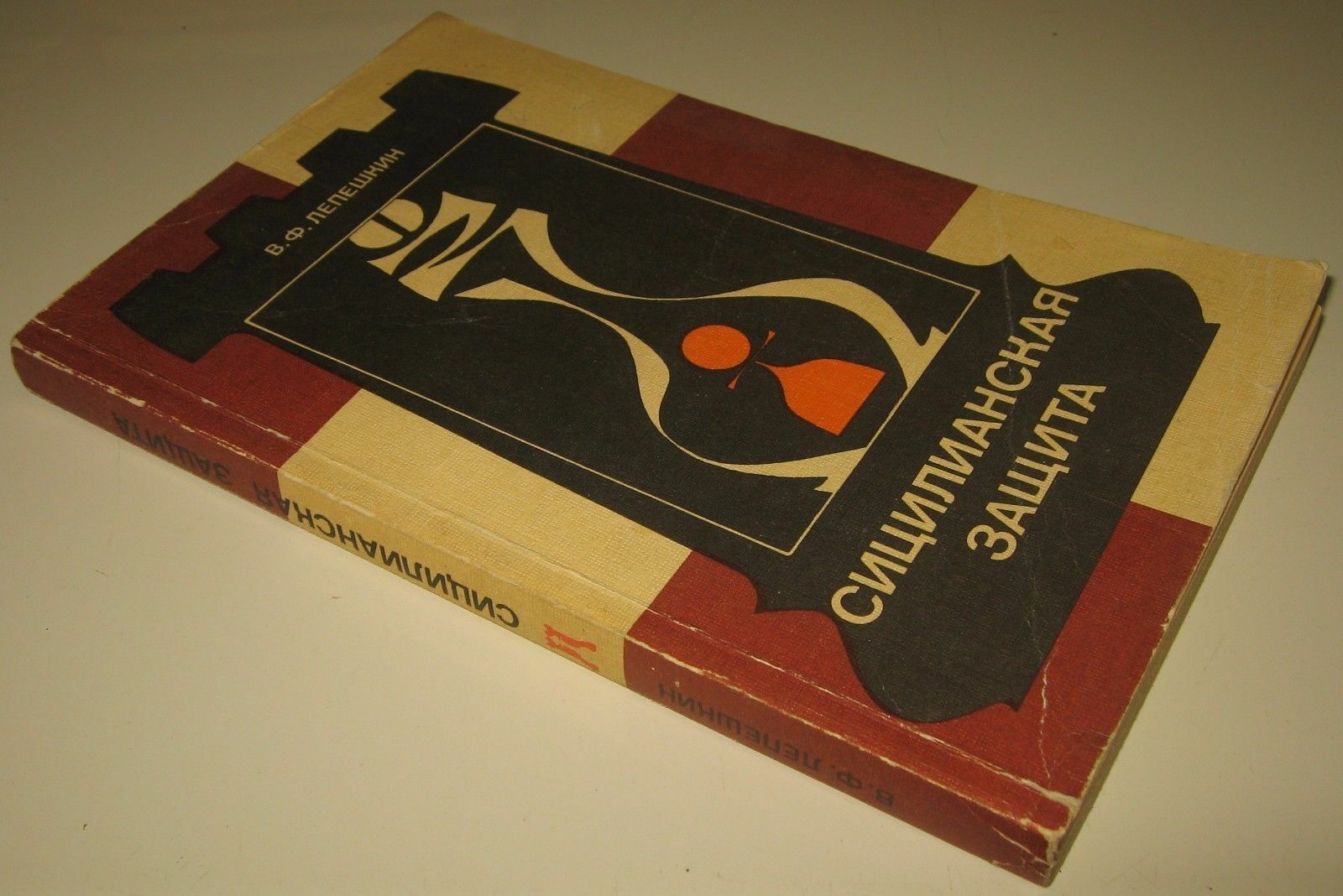 11475.Russian Chess Book signed by author: V. Lepeshkin. Sicilian defense. 1985