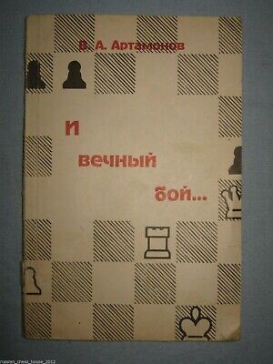 11479.Russian Chess Book signed by the author: V.Artamonov. And the eternal fight.1993