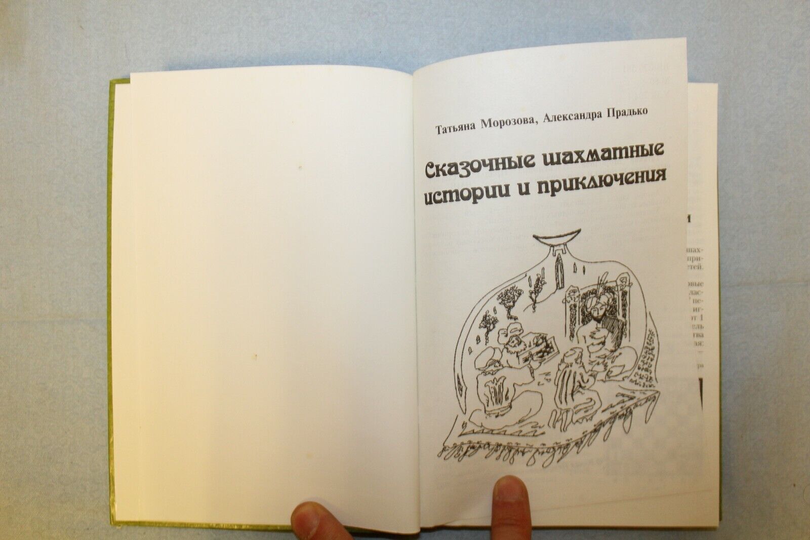 11481.Russian Chess Book Tutorial:Morozova.Fairy tale stories & adventures.Odessa 2003