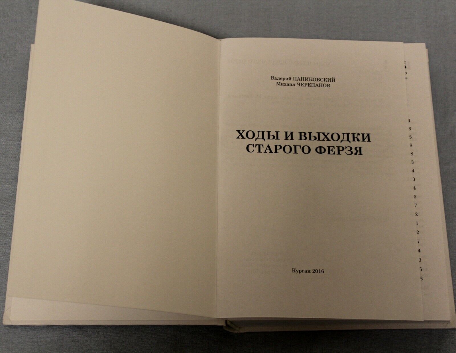 11493.Russian Chess Book.Panikovskii.Moves & antics of Queen. Kurgan. 2016. 100 copies