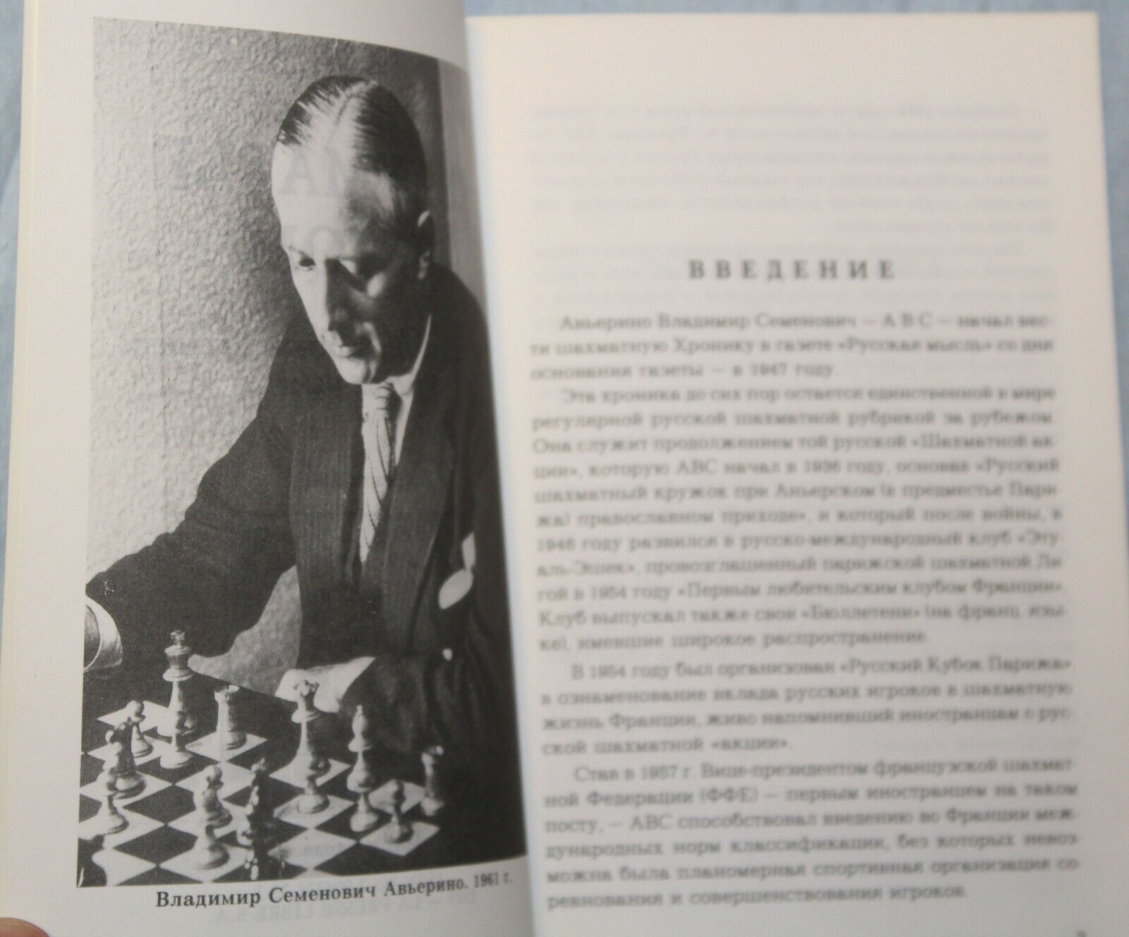 11496.Russian chess book: A. V. S. (Avierino. V. S.) Chess in the summer. Paris, 1989