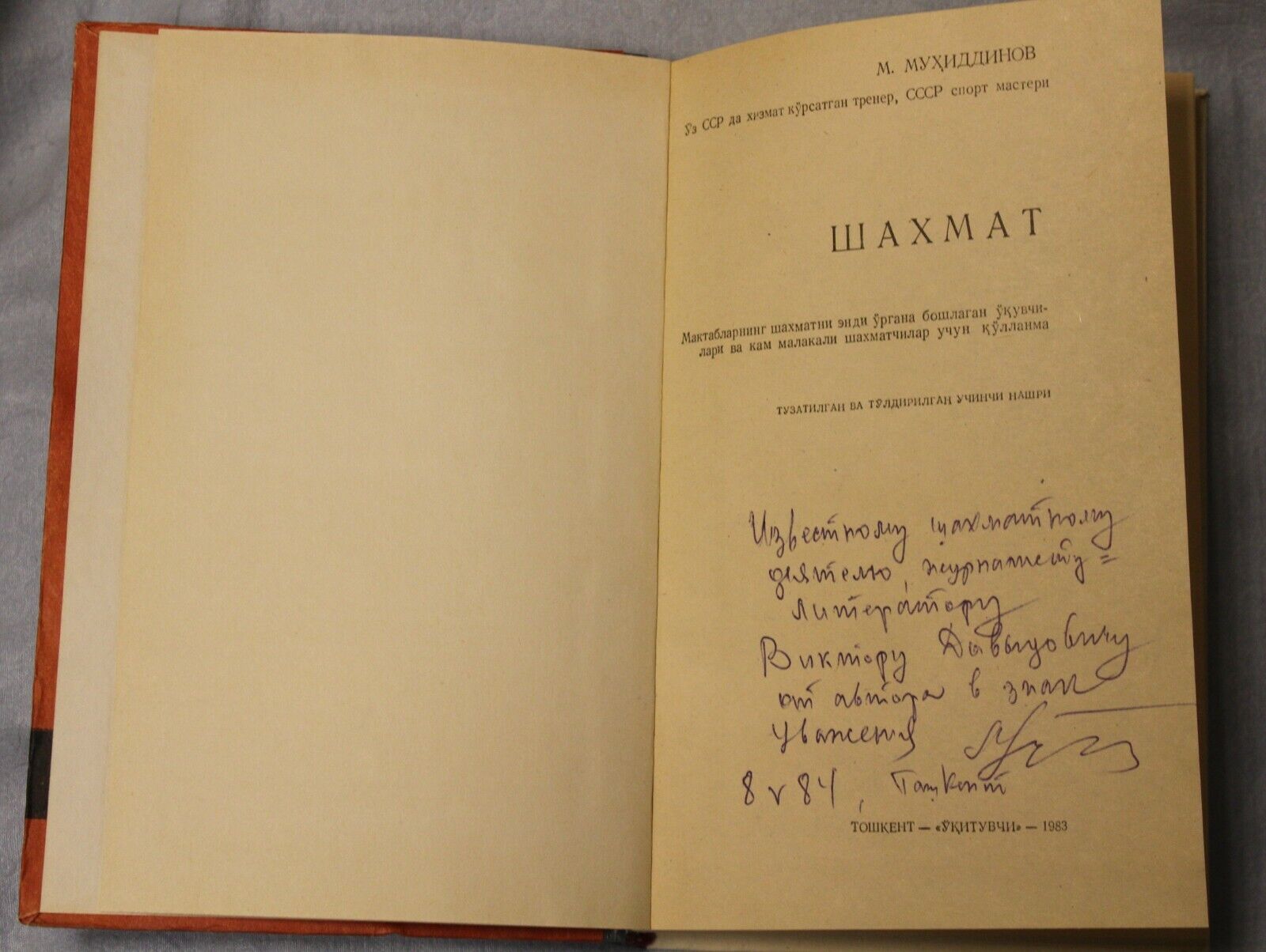 11670.Soviet Book signed by  Muhiddinov. Chess. 1983. Baturinsky-Karpov library