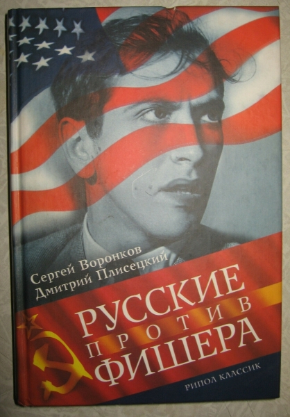 Воронков Плисецкий русские против фишера 1.jpg