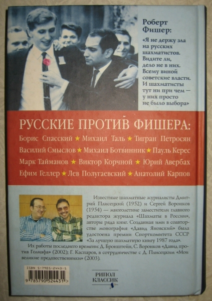 Воронков Плисецкий русские против фишера 7.jpg